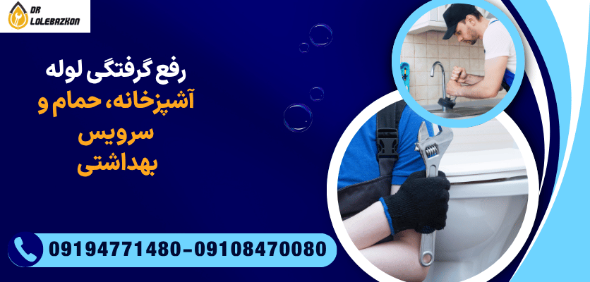 رفع گرفتگی لوله آشپزخانه، حمام و سرویس بهداشتی