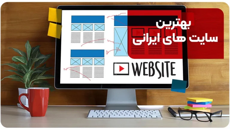 بهترین سایت های ایرانی