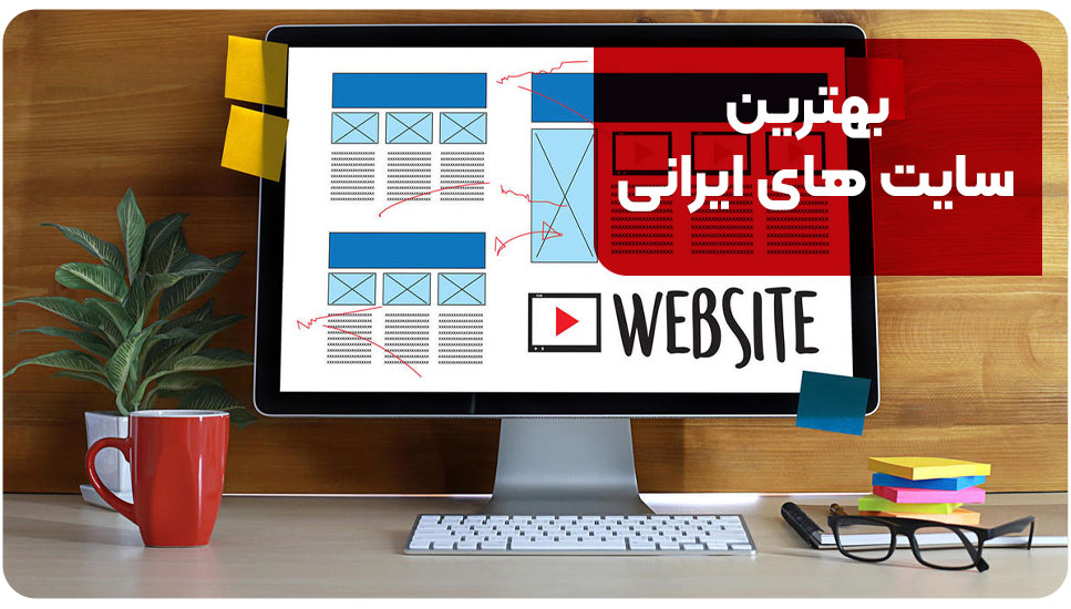 بهترین سایت های ایرانی