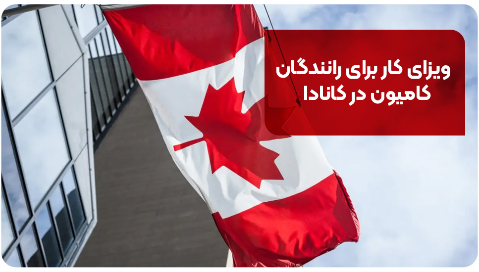 ویزای کار برای رانندگان کامیون در کانادا