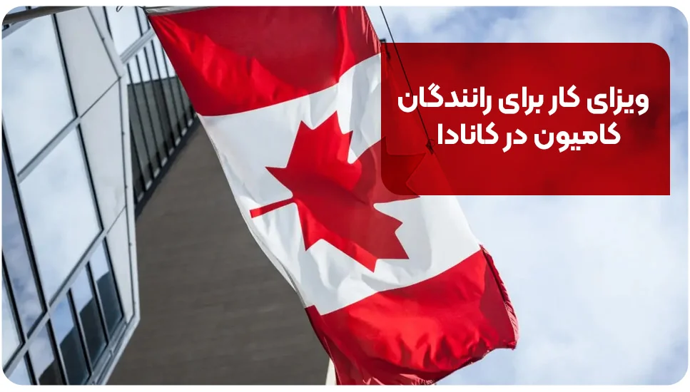ویزای کار برای رانندگان کامیون در کانادا