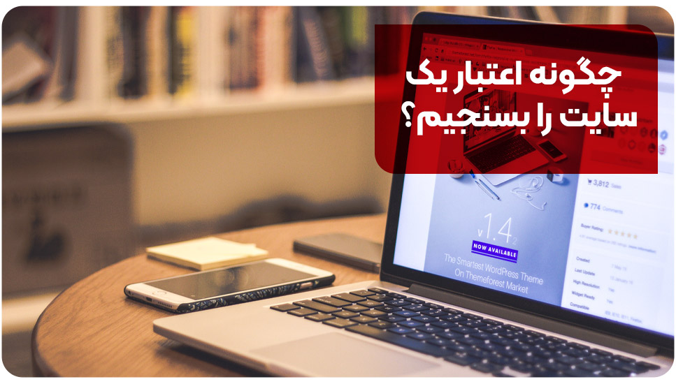 چگونه اعتبار یک سایت را بسنجیم؟