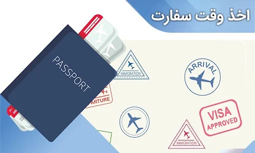 وقت سفارت چیست و چگونه سریع‌تر وقت سفارت بگیریم؟ (راهنمای جامع و کاربردی ۲۰۲۵)
