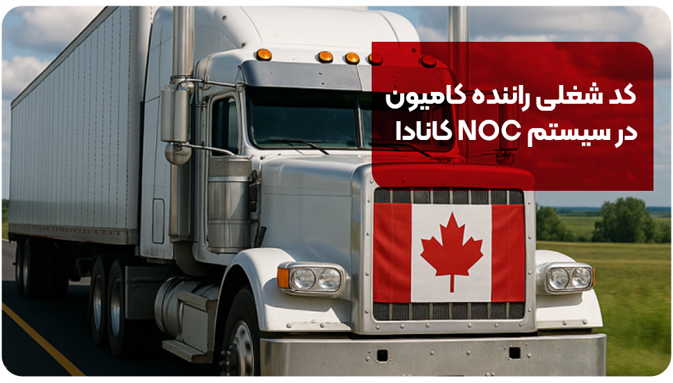 کد شغلی راننده کامیون در سیستم NOC کانادا