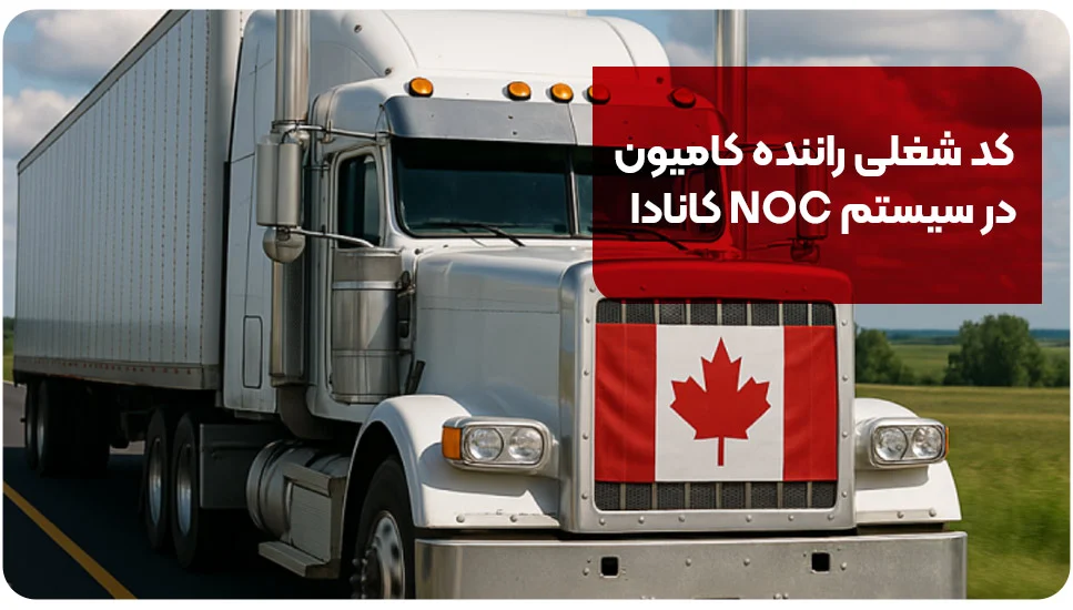 کد شغلی راننده کامیون در سیستم NOC کانادا