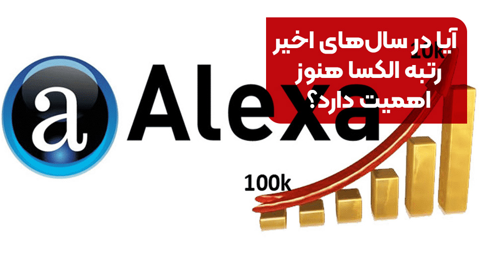 آیا در سال‌های اخیر رتبه الکسا هنوز اهمیت دارد؟