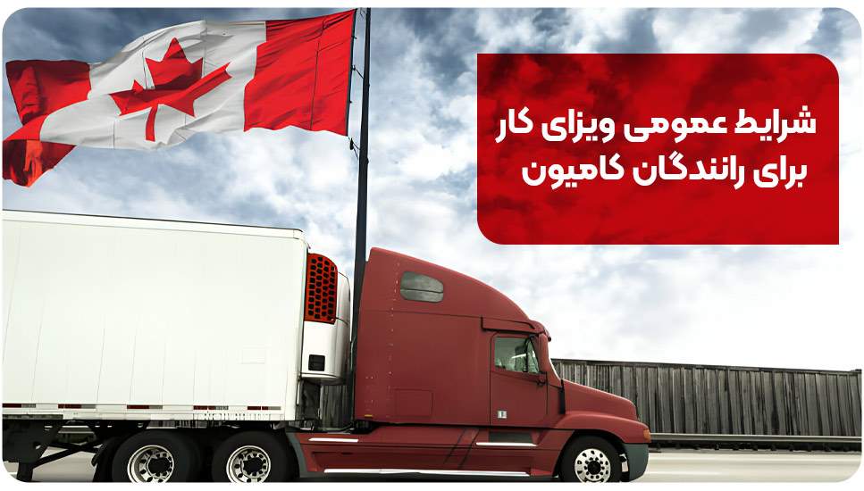 شرایط عمومی ویزای کار برای رانندگان کامیون