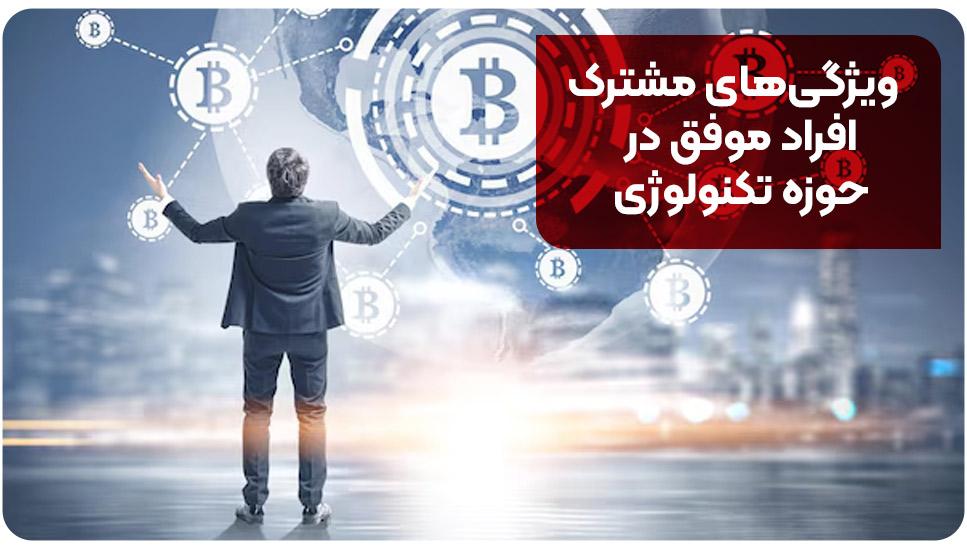ویژگی های مشترک افراد موفق در حوزه تکنولوژی