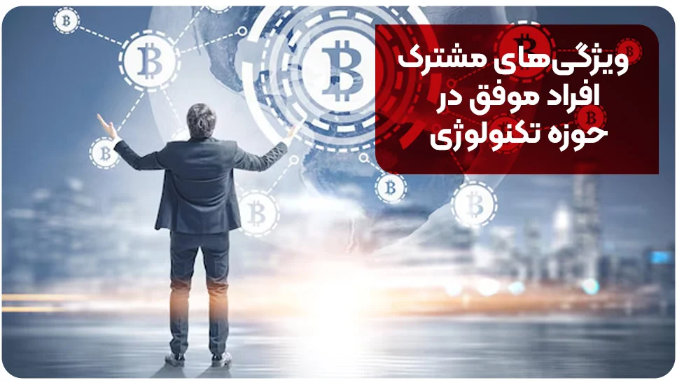 ویژگی های مشترک افراد موفق در حوزه تکنولوژی