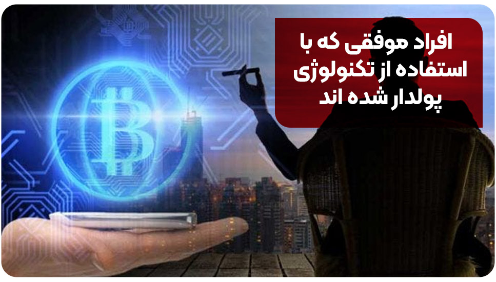 افراد موفقی که با استفاده از تکنولوژی پولدار شده اند