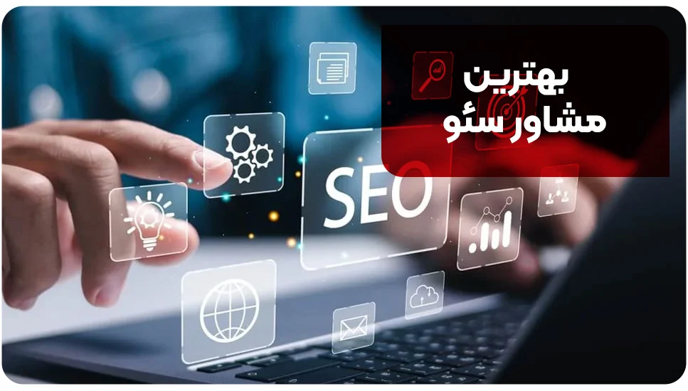 بهترین مشاور سئو در سال 1404 کیست؟ معرفی 7 مشاور برتر