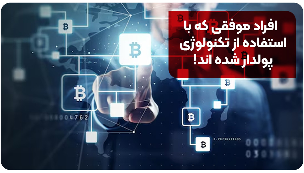 افراد موفقی که با استفاده از تکنولوژی پولدار شده اند!