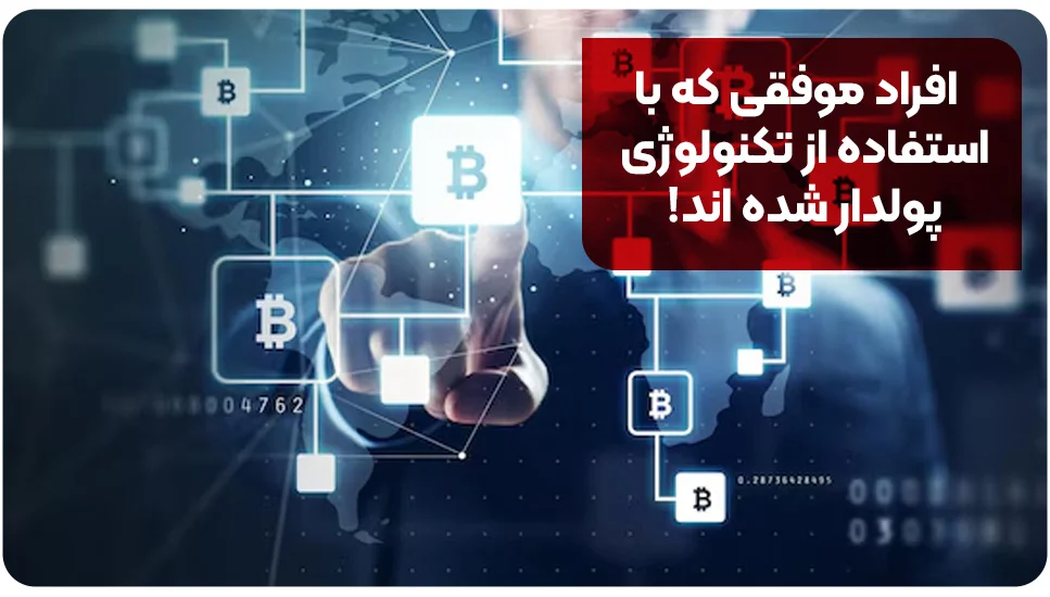 افراد موفقی که با استفاده از تکنولوژی پولدار شده اند!