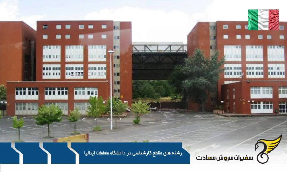 اقامت | مهاجرت دانشگاه کالابریا : دروازه ای به سوی آفتاب تاریخ و آینده ای روشن