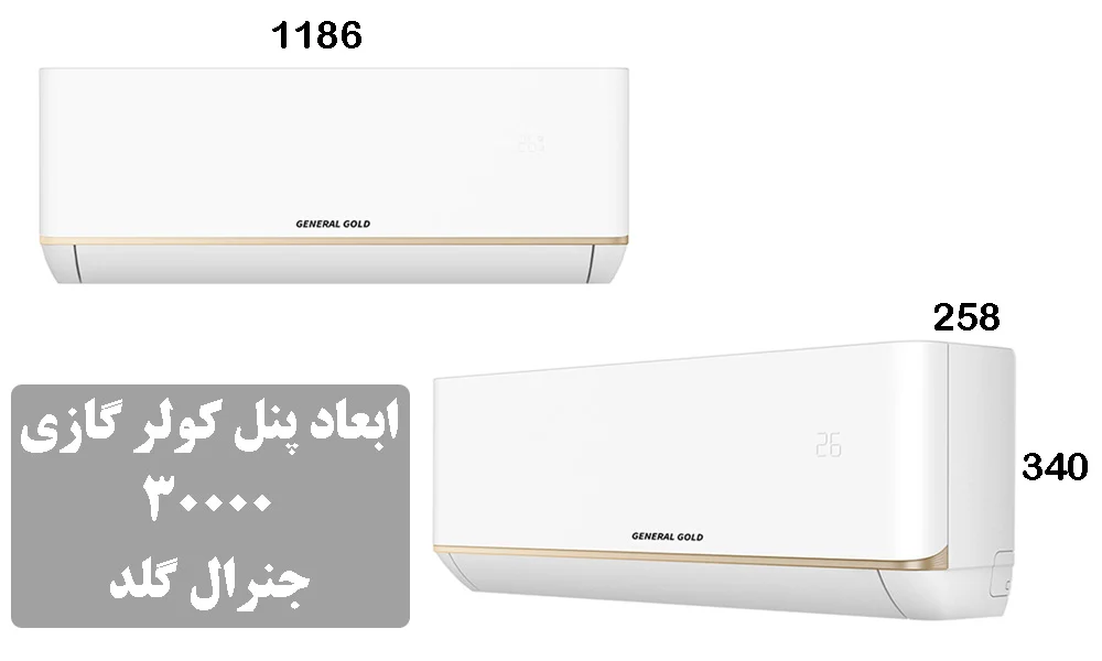 ابعاد پنل کولر گازی 30000 جنرال گلد