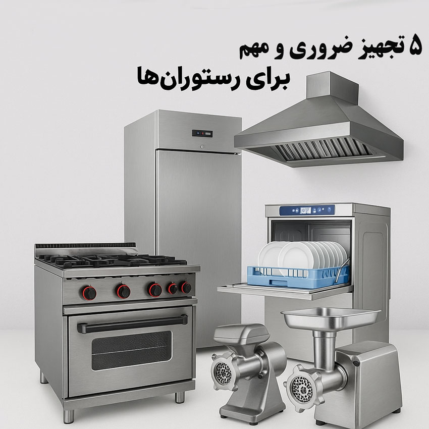 ظرفشویی | استیل چرا انتخاب تجهیزات مناسب، ضامن موفقیت رستوران شماست؟