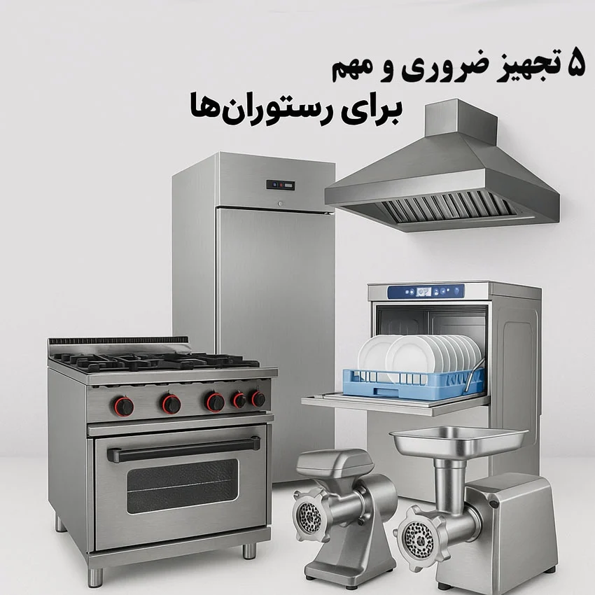 چرا انتخاب تجهیزات مناسب، ضامن موفقیت رستوران شماست؟