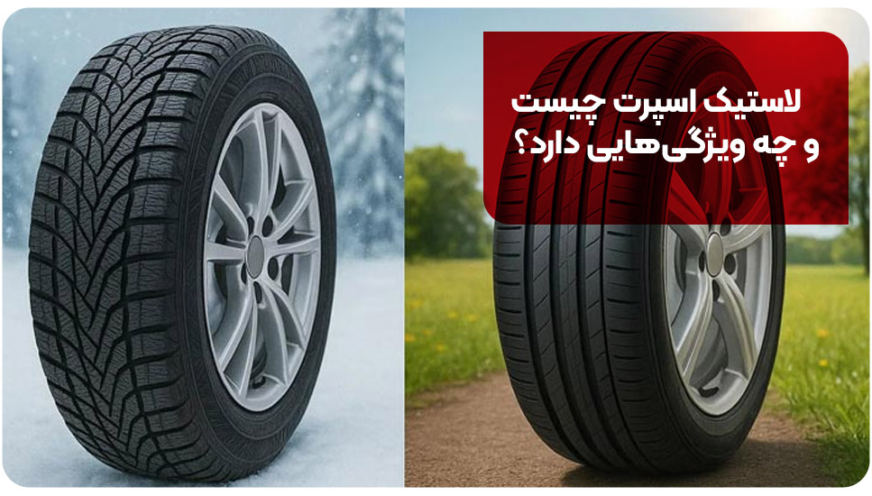 طراحی | خودرو لاستیک اسپرت چیست و چه ویژگیهایی دارد؟