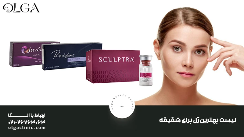 زیبایی | تزریق ژل لیست بهترین ژل برای شقیقه