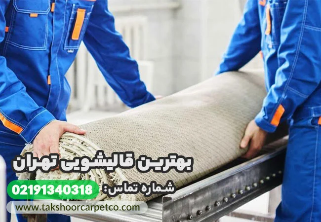  قالیشویی تک شور : بهترین قالیشویی تهران