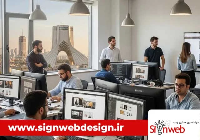 خدمات طراحی سایت در تهران: از ایده تا اجرای تضمینی برای درخشش کسب‌و کار