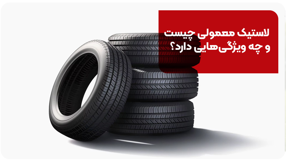 طراحی | خودرو لاستیک معمولی چیست و چه ویژگیهایی دارد؟