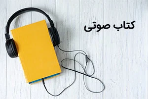 چالش‌های شنیدن کتاب صوتی زبان اصلی برای اولین بار