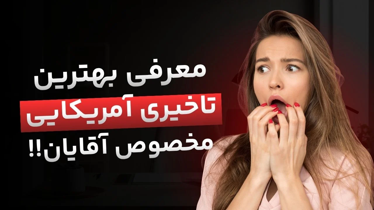 حقیقت قرص‌های تاخیری قوی آمریکایی؛ واقعیت یا فریب؟