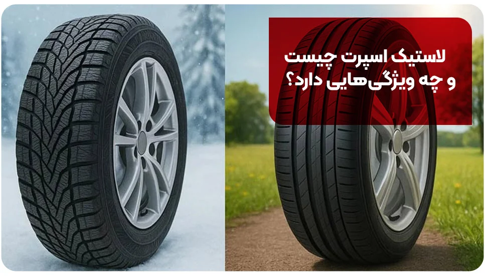 لاستیک اسپرت چیست و چه ویژگیهایی دارد؟