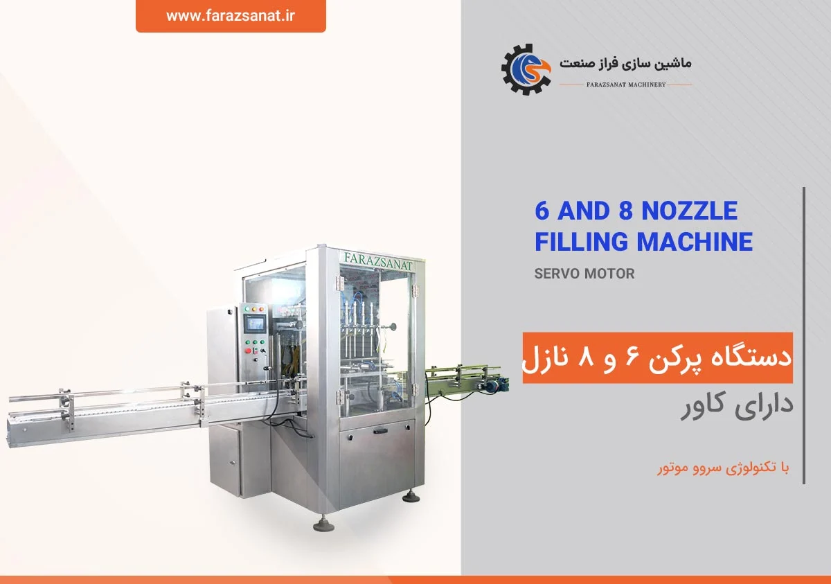 دستگاه پرکن مایعات رقیق (Low Viscosity Liquids)
