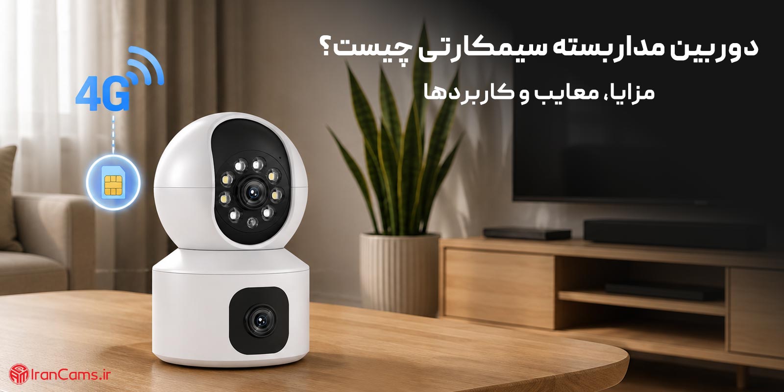 دوربین مداربسته سیمکارتی چیست؟ مزایا، معایب و کاربردها