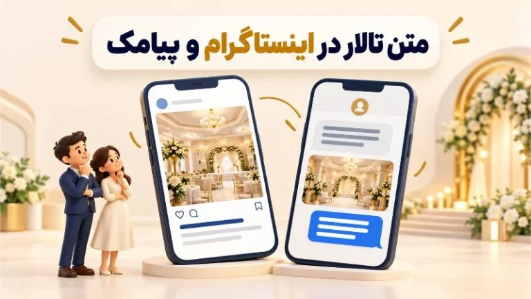 چطور متن تبلیغ تالار را برای اینستاگرام و پیامک بنویسیم؟