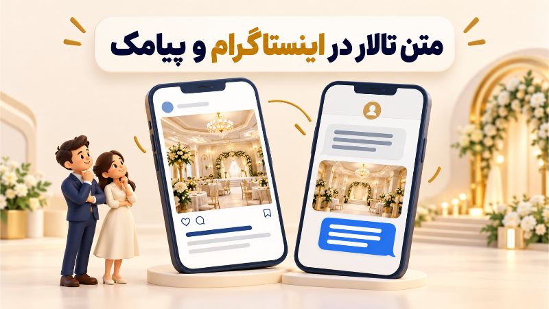 اینستاگرام چطور متن تبلیغ تالار را برای اینستاگرام و پیامک بنویسیم؟